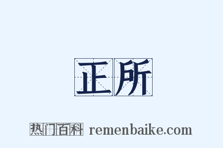 正所是什么意思的图片